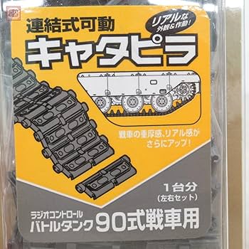Amazon.co.jp: 未開封 マルイ 1/24 RCバトルタンク 90式戦車用